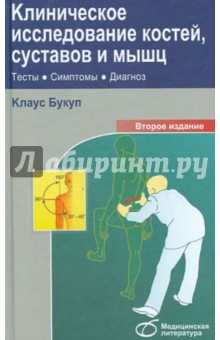Клиническое исследование костей, суставов и мышц: тесты, симптомы, диагноз