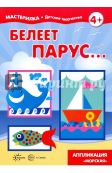 Белеет парус... Белеет парус...