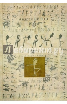 Багажъ: книга о друзьях - Андрей Битов