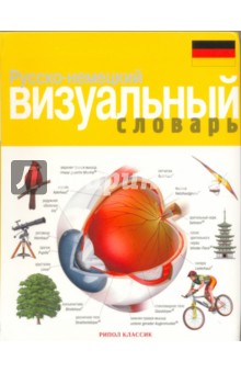 Корбей, Аршамбо - Русско-немецкий визуальный словарь обложка книги Корбей, Аршамбо - Русско-немецкий визуальный словарь обложка книги
