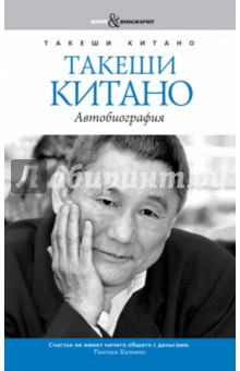 Такеши Китано - Такеши Китано. Автобиография. Совместно с Мишелем Темманом обложка книги Такеши Китано - Такеши Китано. Автобиография. Совместно с Мишелем Темманом обложка книги