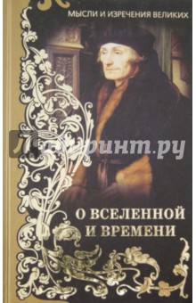 Мысли и изречения великих. О Вселенной и Времени обложка книги Мысли и изречения великих. О Вселенной и Времени обложка книги