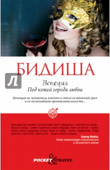 Бидиша - Венеция. Под кожей города любви обложка книги Бидиша - Венеция. Под кожей города любви обложка книги