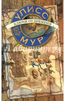 Улисс Мур - Ключи от времени обложка книги Улисс Мур - Ключи от времени обложка книги