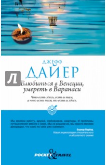 Джефф Дайер - Влюбиться в Венеции, умереть в Варанаси обложка книги Джефф Дайер - Влюбиться в Венеции, умереть в Варанаси обложка книги