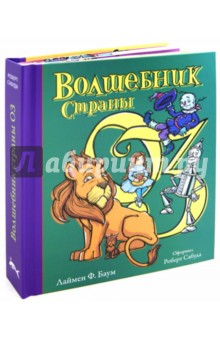 Волшебник страны ОЗ - Лаймен Баум
