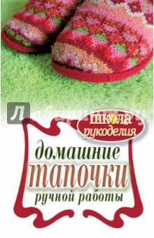 Домашние тапочки ручной работы - Галина Серикова