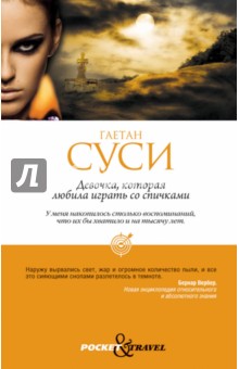 Девочка, которая любила играть со спичками - Гаетан Суси