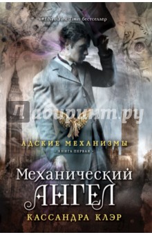 Механический ангел. Книга первая - Кассандра Клэр