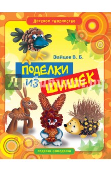 Виктор Зайцев - Поделки из шишек обложка книги Виктор Зайцев - Поделки из шишек обложка книги