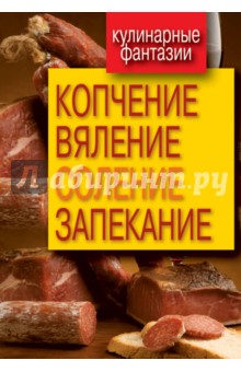 Копчение, вяление, соление, запекание обложка книги Копчение, вяление, соление, запекание обложка книги