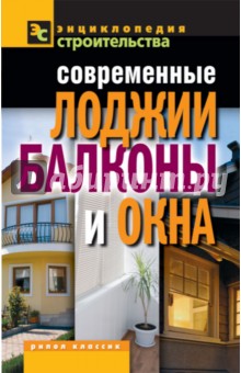 Современные лоджии, балконы и окна - Валентина Назарова