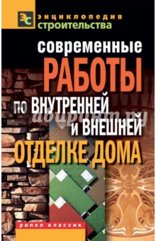 Современные работы по внутренней и внешней отделке дома - Валентина Назарова