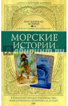 Мэттьюз, Мэттьюс - Мир сказочных историй. Морские истории (книга + 28 карт) Мэттьюз, Мэттьюс - Мир сказочных историй. Морские истории (книга + 28 карт)