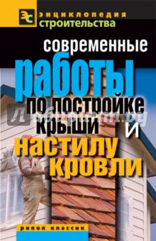 Валентина Назарова - Современные работы по постройке крыши и настилу кровли обложка книги Валентина Назарова - Современные работы по постройке крыши и настилу кровли обложка книги