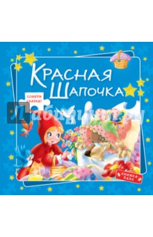 Красная Шапочка обложка книги Красная Шапочка обложка книги