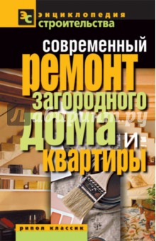 Валентина Назарова - Современный ремонт загородного дома и квартиры обложка книги Валентина Назарова - Современный ремонт загородного дома и квартиры обложка книги