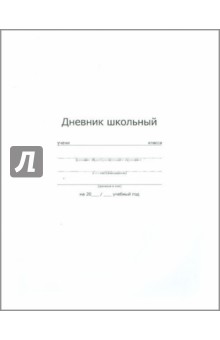 Дневник школьный "БЕЛЫЙ" (24969) Дневник школьный "БЕЛЫЙ" (24969)