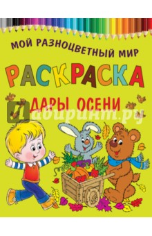 Дары осени обложка книги Дары осени обложка книги