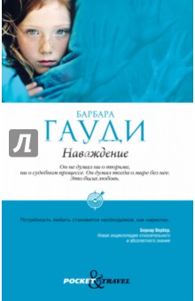 Наваждение - Барбара Гауди