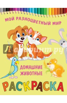 Домашние животные обложка книги Домашние животные обложка книги