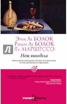 Болок, Болок, Маршессо - Нож винодела обложка книги Болок, Болок, Маршессо - Нож винодела обложка книги