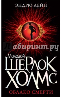 Молодой Шерлок Холмс. Облако смерти - Эндрю Лейн