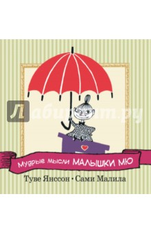 Туве Янссон - Мудрые мысли Малышки Мю обложка книги Туве Янссон - Мудрые мысли Малышки Мю обложка книги