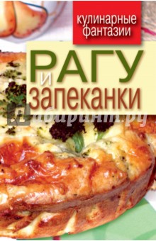 Гера Треер - Рагу и запеканки обложка книги Гера Треер - Рагу и запеканки обложка книги