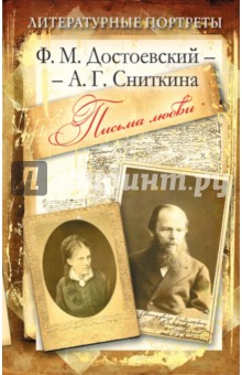 Федор Достоевский - Литературные портреты Ф.М. Достоевский - А.Г. Сниткина обложка книги Федор Достоевский - Литературные портреты Ф.М. Достоевский - А.Г. Сниткина обложка книги
