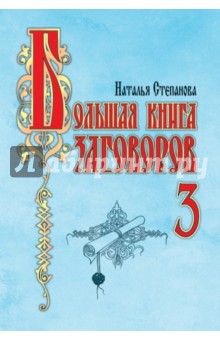 Большая книга заговоров-3
