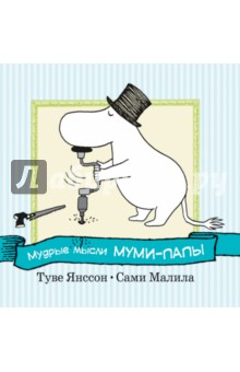 Туве Янссон - Мудрые мысли Муми-папы обложка книги Туве Янссон - Мудрые мысли Муми-папы обложка книги