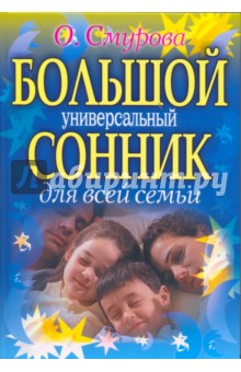 Ольга Смурова - Большой универсальный сонник для всей семьи обложка книги Ольга Смурова - Большой универсальный сонник для всей семьи обложка книги