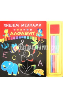 Пишем мелками. Алфавит