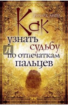 Как узнать судьбу по отпечаткам пальцев - Ричард Ангер