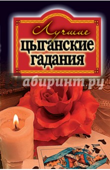 Лучшие цыганские гадания обложка книги Лучшие цыганские гадания обложка книги