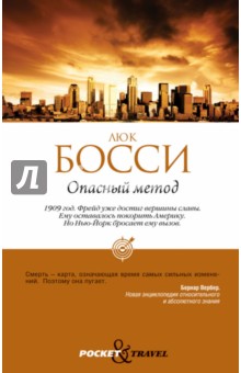 Люк Босси - Опасный метод обложка книги Люк Босси - Опасный метод обложка книги