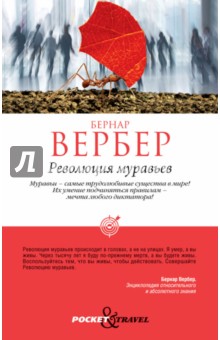 Бернар Вербер - Революция муравьев обложка книги Бернар Вербер - Революция муравьев обложка книги