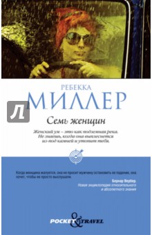 Ребекка Миллер - Семь женщин обложка книги Ребекка Миллер - Семь женщин обложка книги