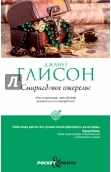 Смарагдовое ожерелье - Джанет Глисон