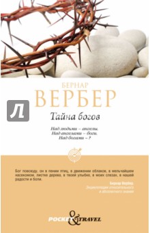 Тайна богов - Бернар Вербер