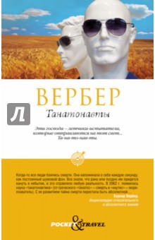 Танатонавты - Бернар Вербер