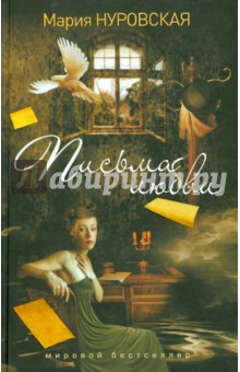 Мария Нуровская - Письма любви обложка книги Мария Нуровская - Письма любви обложка книги