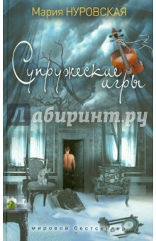 Супружеские игры - Мария Нуровская