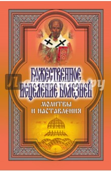 Божественное исцеление болезней. Молитвы и наставления - Татьяна Никольская