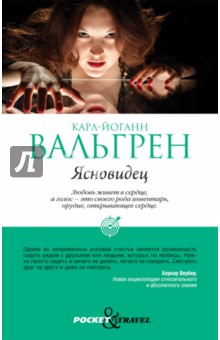 Карл-Йоганн Вальгрен - Ясновидец обложка книги Карл-Йоганн Вальгрен - Ясновидец обложка книги