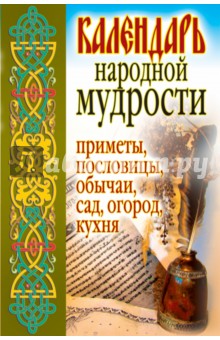 Календарь народной мудрости. Приметы, пословицы, обычаи, сад, огород, кухня - Светлана Дубровская