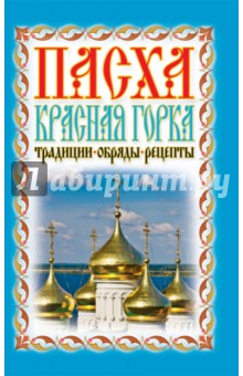 Пасха. Красная горка. Традиции, обряды, рецепты