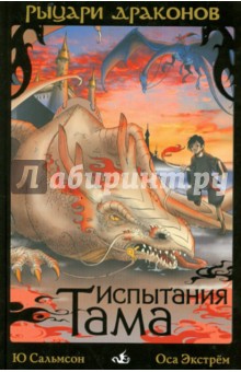 Ю Сальмсон - Рыцари Драконов. Испытания Тама (2) обложка книги Ю Сальмсон - Рыцари Драконов. Испытания Тама (2) обложка книги