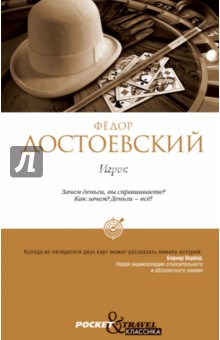 Игрок - Федор Достоевский